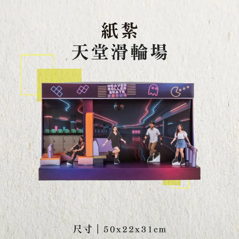 紙紮天堂滑輪場-聖弘香堂