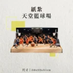 紙紮天堂籃球場-聖弘香堂