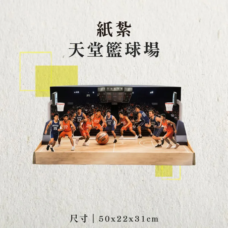 紙紮天堂籃球場-聖弘香堂