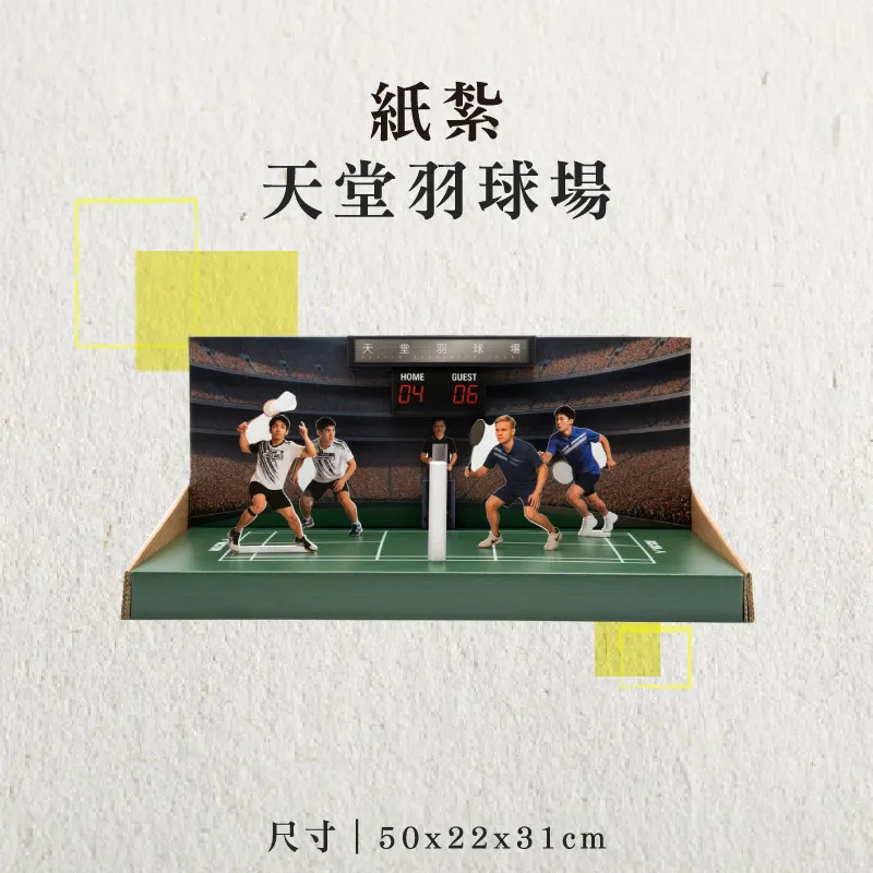 紙紮天堂羽球場-聖弘香堂