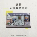 紙紮天堂腳踏車店-聖弘香堂