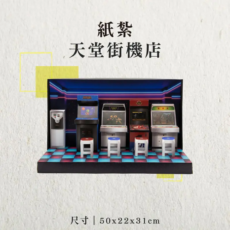 紙紮天堂街機店-聖弘香堂