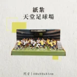 紙紮天堂足球場-聖弘香堂
