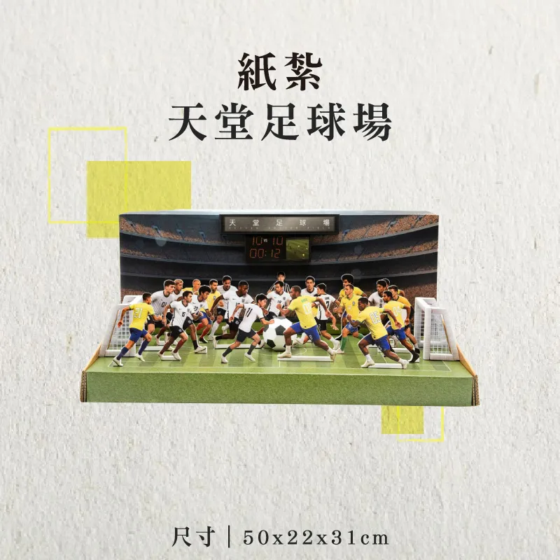 紙紮天堂足球場-聖弘香堂
