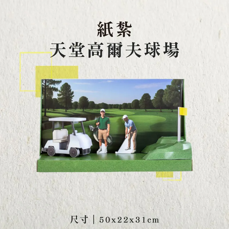 紙紮天堂高爾夫球場-聖弘香堂